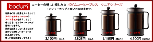 coffeepress-Kenia-kakaku-s